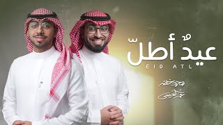 عيد أطل - محمد خضر & عمر العيسى | ( حصريا ) 2023