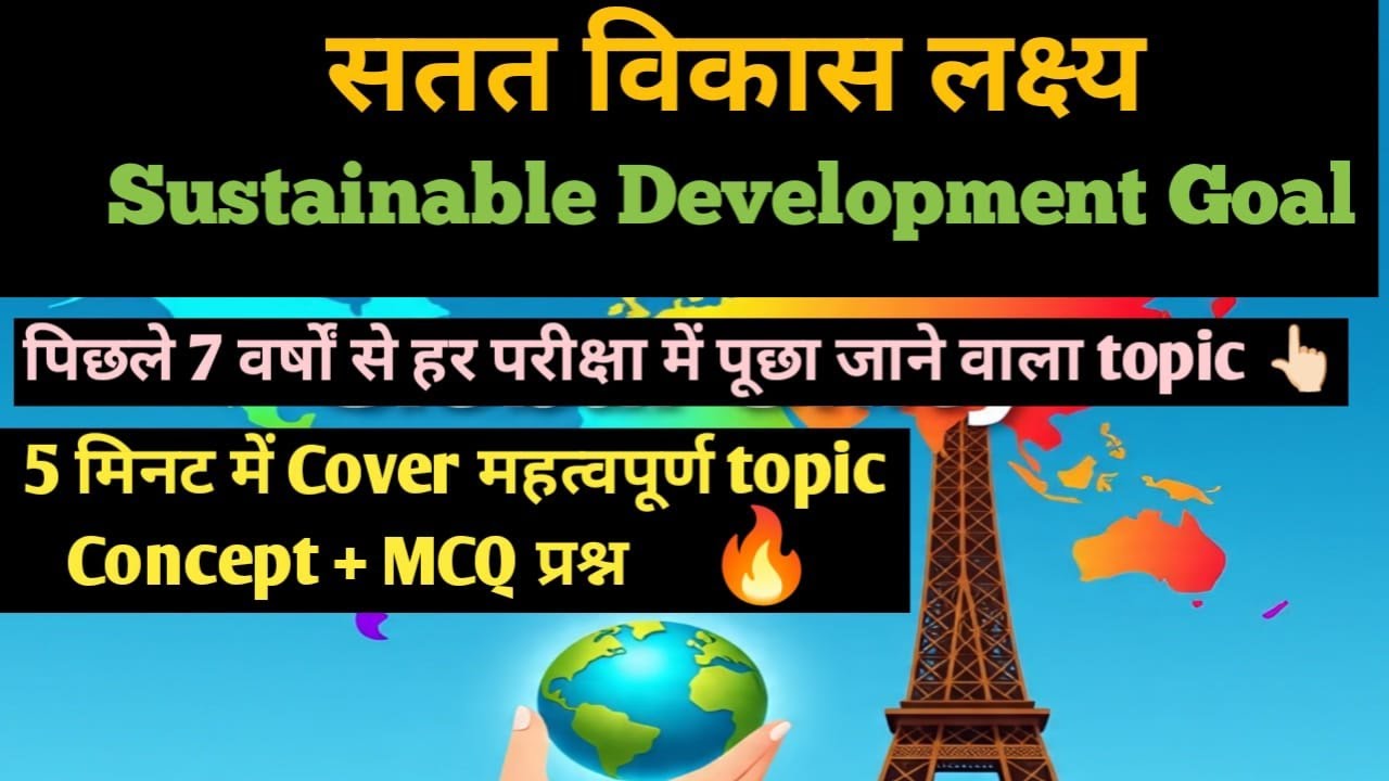 Trick to remember sdg |सतत विकास लक्ष्य सिर्फ 5 मिनटमें