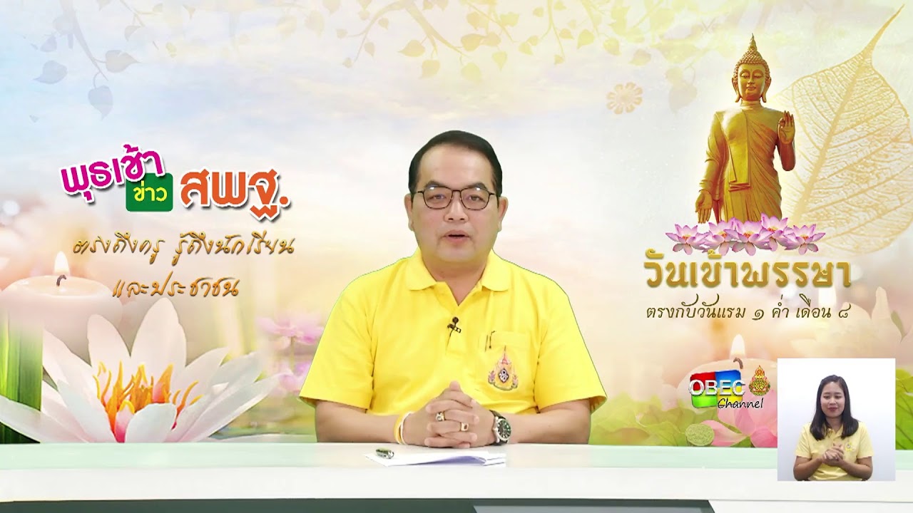 รายการ พุธเช้า...ข่าวสพฐ. ครั้งที่ 28/2562 ประจำวันพุธที่ 10 กรกฎาคม 2562