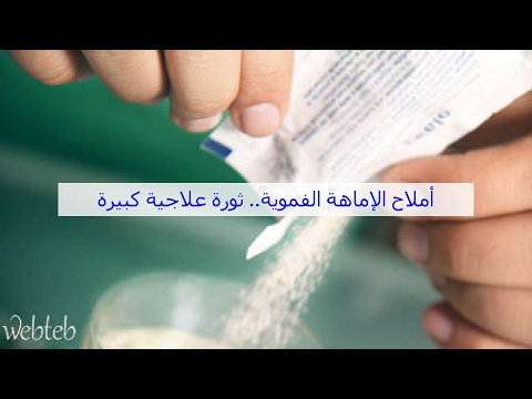 أملاح الإماهة الفموية ثورة علاجية كبيرة