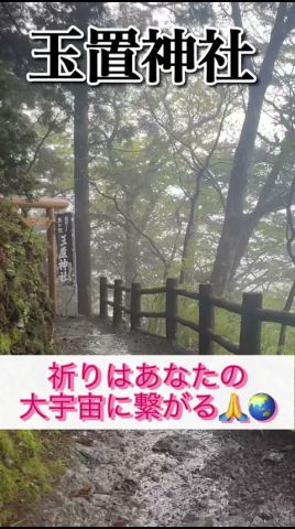 もし逃したら2度とないです!24時間後から良いことが次々と起きます!玉置神社 #パワースポット #遠隔参拝