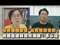 辯黃珊珊助理「從民進黨來的」　黃國昌遭黃智賢狠酸：多心虛｜#全民話燒