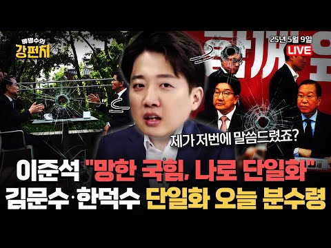 [🥊<strong>류병수의</strong> 강펀치]이준석 &amp;quot;망한 국힘…나로 단일화&amp;quot; / 김문수·한덕수 단일화, 오늘 분수령 (이준석, 강전애, 박상수 출연) Ep. 348