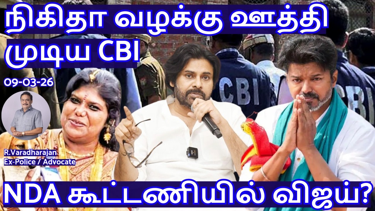 நிகிதா வழக்கு! ஊத்தி முடிய CBI! NDA கூட்டணியில் விஜய்? R.Varadharajan Ex-Police / Advocate