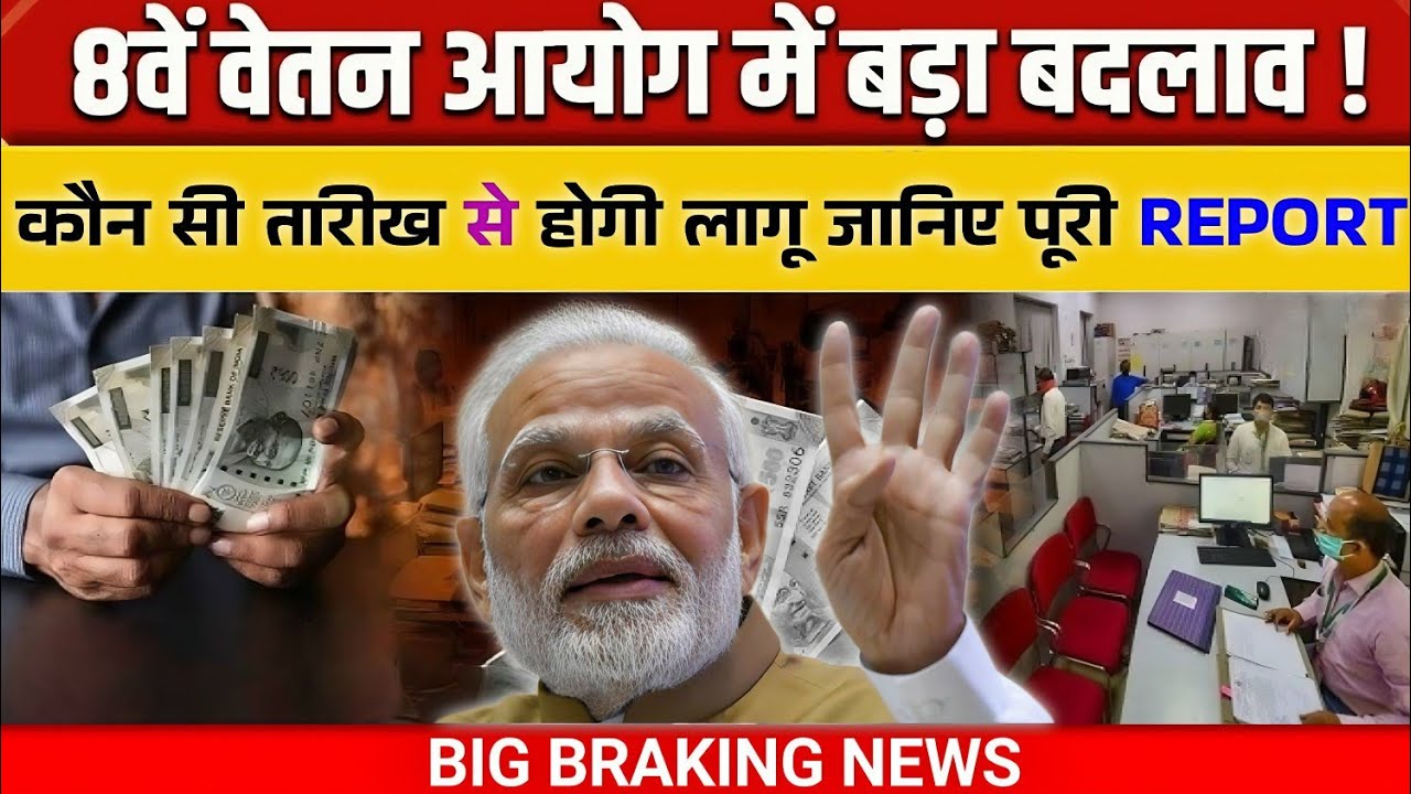 Salary Hike Alert 2026 में सरकारी कर्मचारी होंगे मालामाल!| 8th Pay Commission | Sarkari Naukri