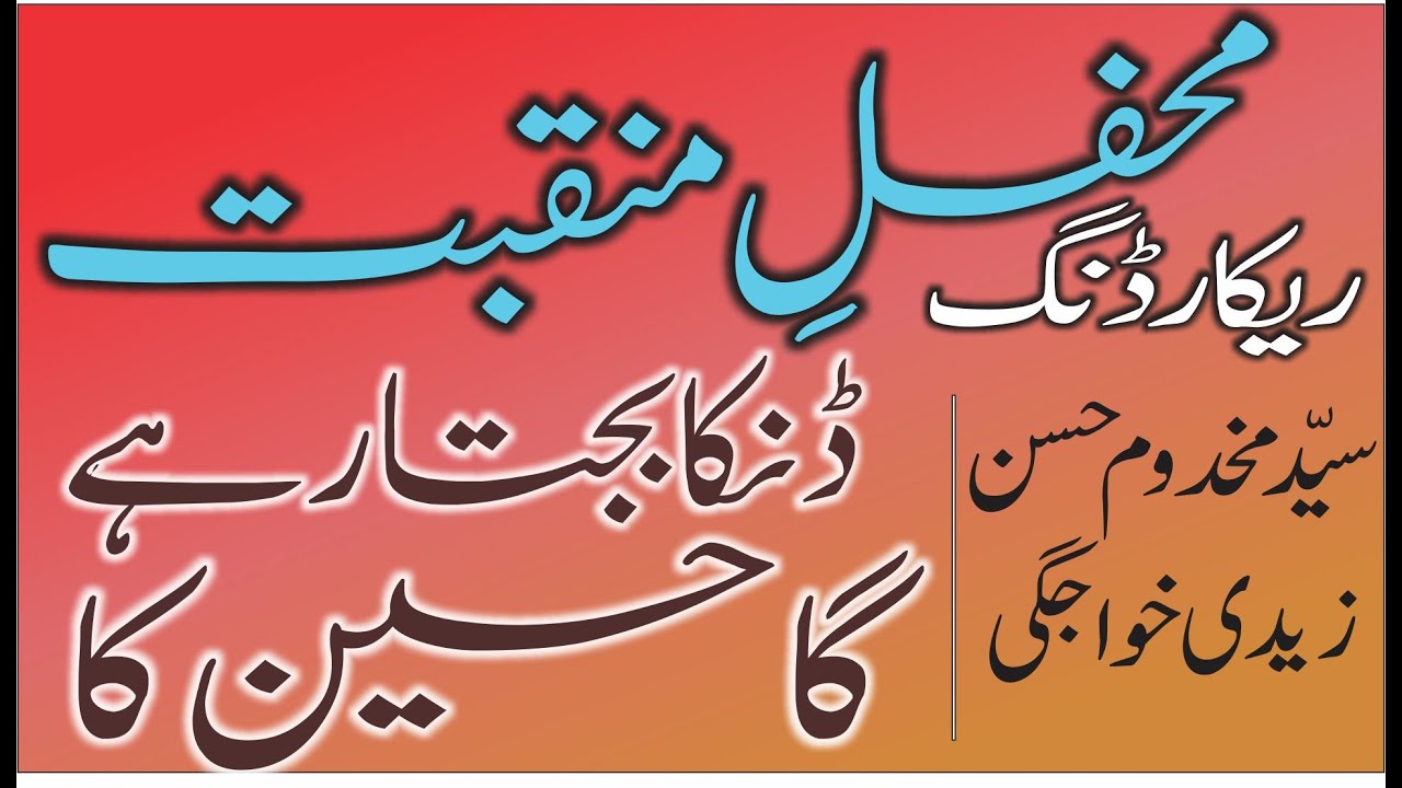 New Manqabat Imam Hussain  2021 || Danka Bajtaa Rahay Ga Hussain ka || Syed Makhdoom Hassan Khawajgi