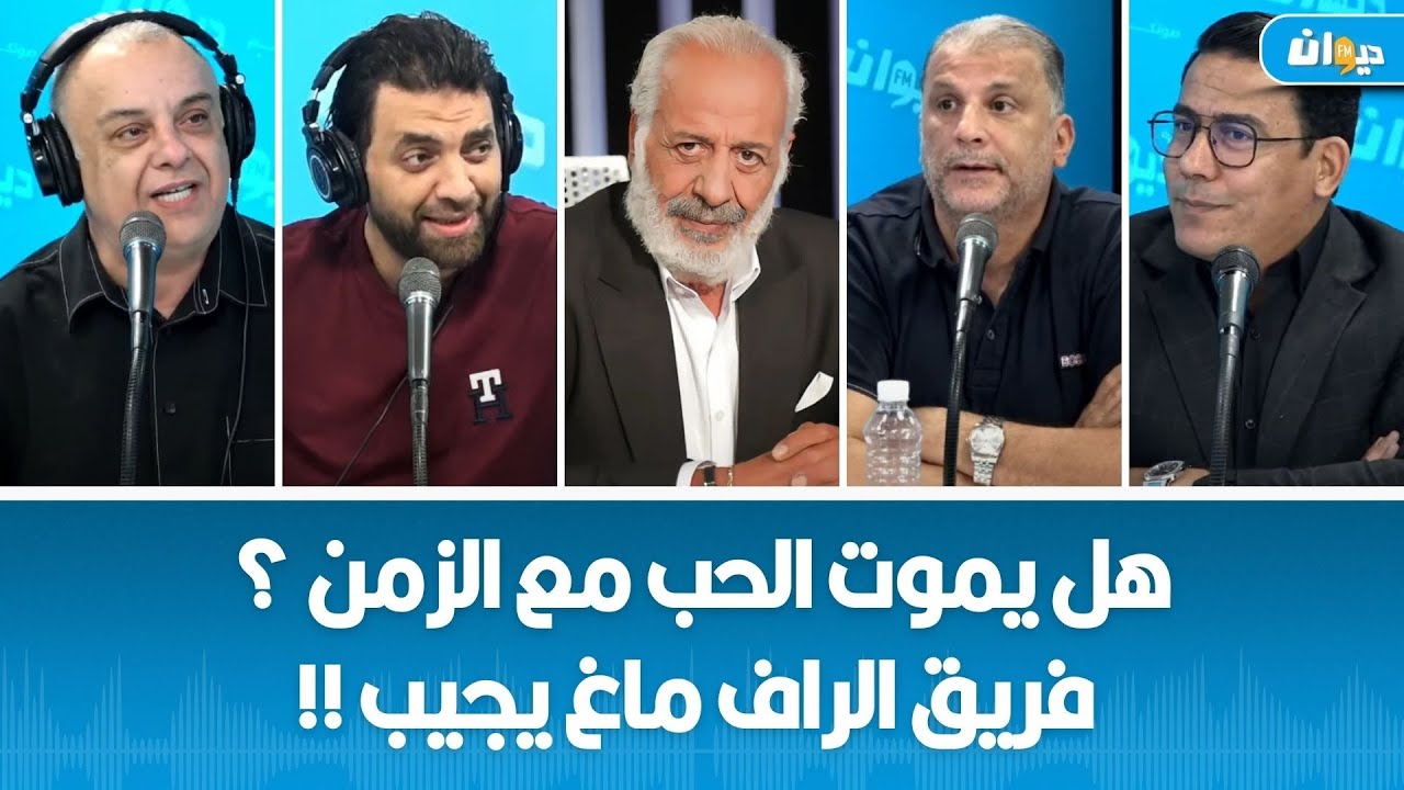 هل يموت الحب مع الزمن ؟ فريق الراف ماغ يجيب !!