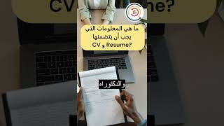 ما الفرق بين CV و  resume   المحتوى إدارة_الموارد_البشرية سناء_عمر