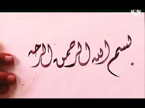 بسم الله الرحمن الرحيم بالخط الديواني قناة الخطاط محمد طه لتعليم الخط العربي