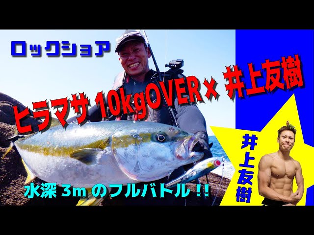 ロックショア水深3mのフルバトル!!ヒラマサ10kgOVER✕井上友樹 - YouTube