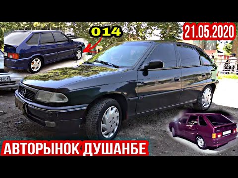 АВТОРЫНОК ДУШАНБЕ!(21.05.2020)Цена Ваз 21010, 07, 014, Opel Vectra B, Хетчбэк, Таёота Прадо, Astra G