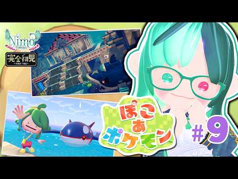 鳥を愛する鳥飼いVtuberが『#ぽこあポケモン』DLCを楽しむぞ！ ♯9【 #Vtuber / #ポケモン 】