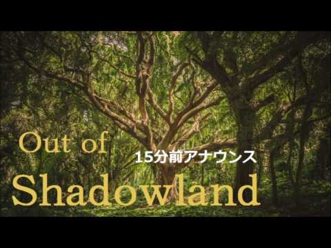 【15分前アナウンス】アウト・オブ・シャドウランド