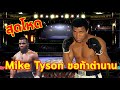 FIGHT RECAP EP32: สุดโหด Mike Tyson ขอท้าตำนาน