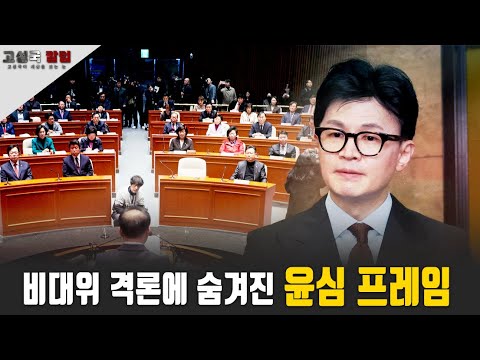 [고성국 칼럼] 비대위 격론에 숨겨진 윤심 플임