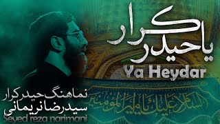 فقط حیدر امیرالمومنین است /Only Haidar is Amir al-Momenin