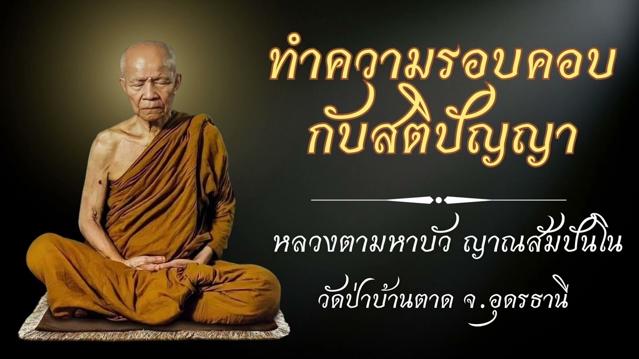 ทำความรอบคอบกับสติปัญญา - หลวงตามหาบัว ญาณสัมปันโน