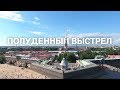 Полуденный выстрел с Нарышкина бастиона