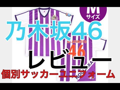 [乃木坂46]個別サッカーユニフォームレビュー！