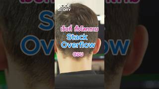 Copy-paste code? 🤔 Stack Overflow ต้อง! 1.8 ล้าน!