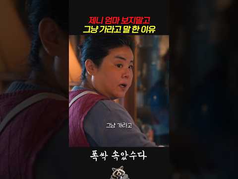 제니 <strong>엄마</strong> 보지말고 그냥 가라고 말 한 <strong>이유</strong> #폭싹속았수다