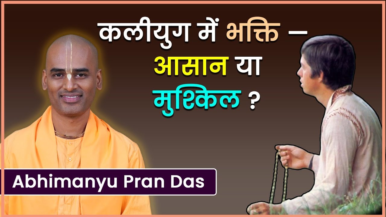 कलियुग में भक्ति मुश्किल है या आसान? Kali Yuga Bhakti Secrets | Abhimanyu Pran Das