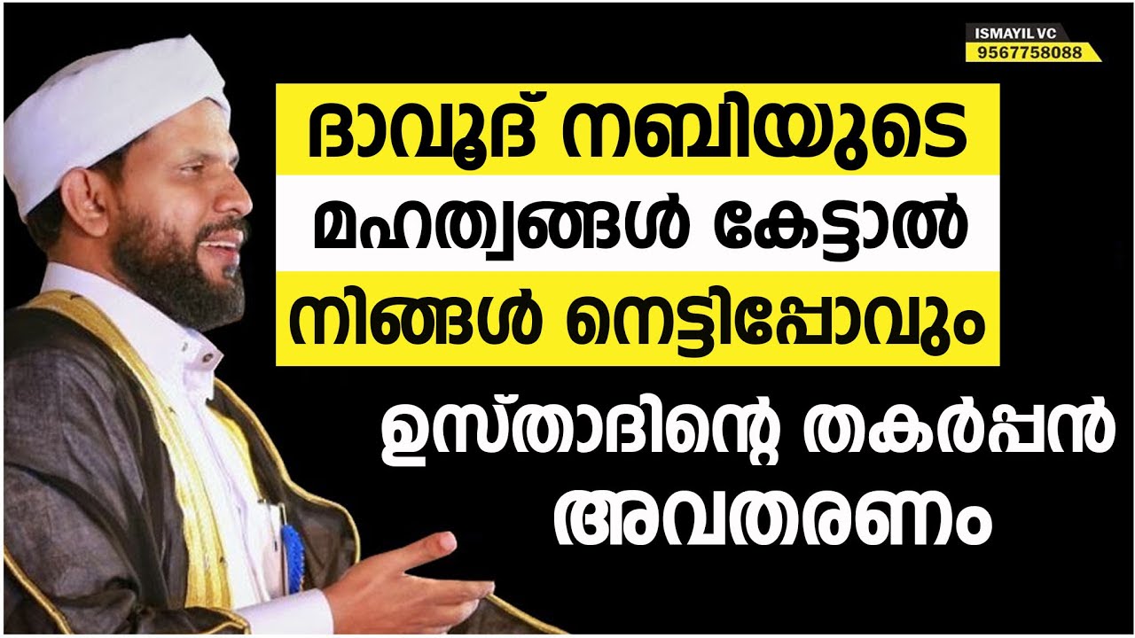 SHAFI SAQAFI.ദാവൂദ് നബിയുടെ മഹത്വങ്ങൾ കേട്ടാൽ നിങ്ങൾ നെട്ടിപ്പോവും ഉസ്താദിൻ്റെ തകർപ്പൻ അവതരണം