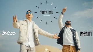 בצלאל & גריימן - אחת ולתמיד