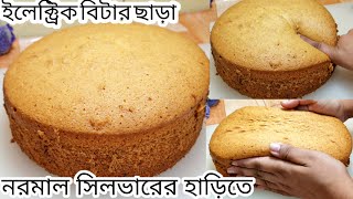 চুলায় নরমাল সিলভারের হাড়িতে  ইলেকট্রিক বিটার ছাড়া ১ কেজি ওজনের ভেনিলা স্পন্জ কেক।Vanilla Sponge Cake screenshot 3