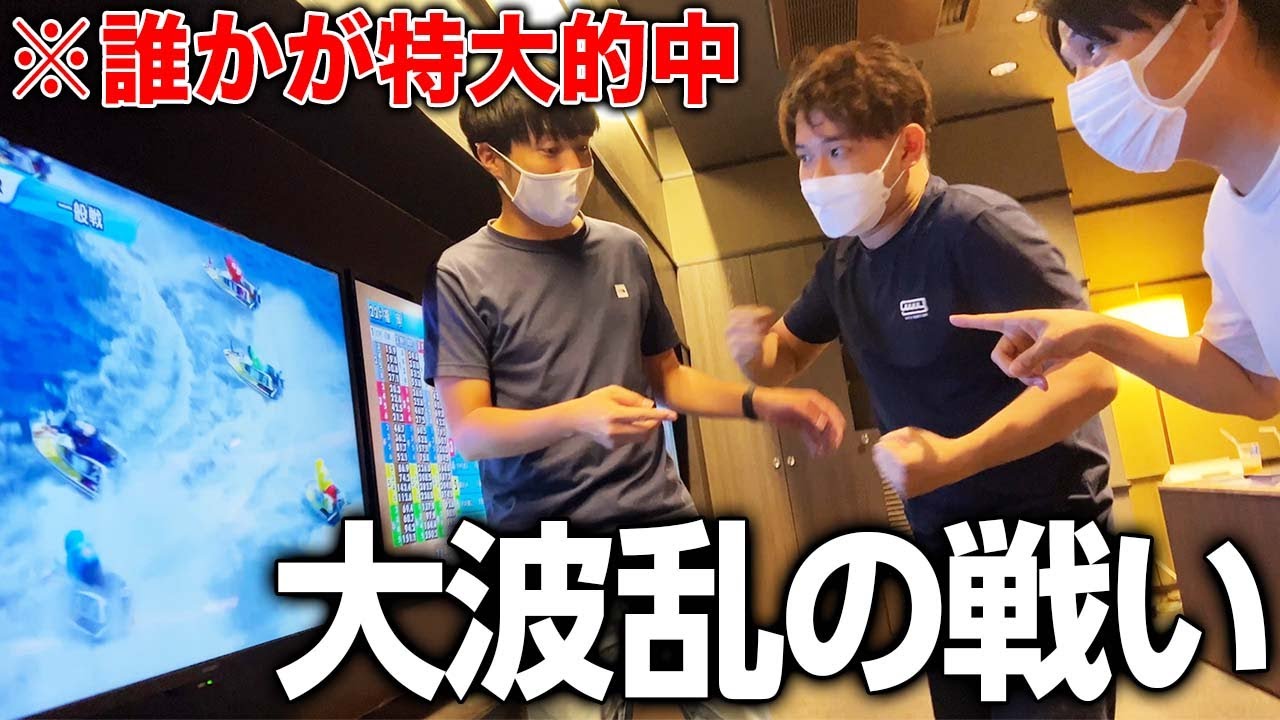 【軍資金5万円!!】誰が1番増やせる!? 舟券対決をしていたらヒートアップしすぎたwww