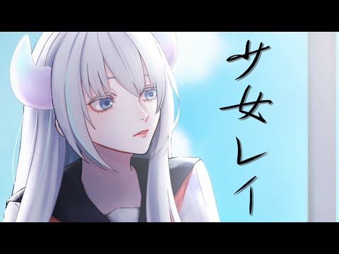 【 歌ってみた 】 少女レイ / みきとP mikitoP OFFICIAL【Cover/田中りゅこ/ハコネクト】