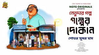 #NETUDA GOLPER DOKAN | Sovan Sundar Das | Bengali Audio Story #noteygachtolargolpo