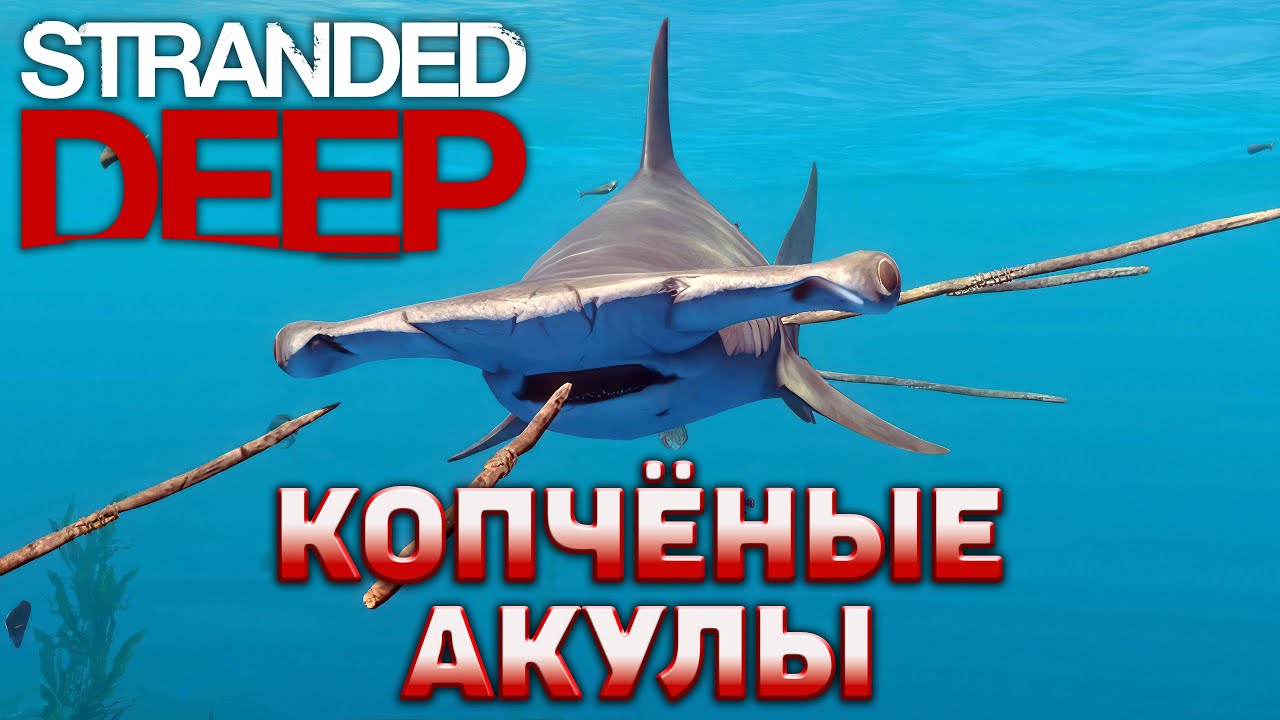 Копчёные акулы ❄ Stranded Deep ❄ №15