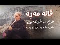 Qala Mara Xom Ba Ghulami Hasan Zirek قالە مەڕە خۆم بە غولامی مامۆستا حەسەن زیرەک 