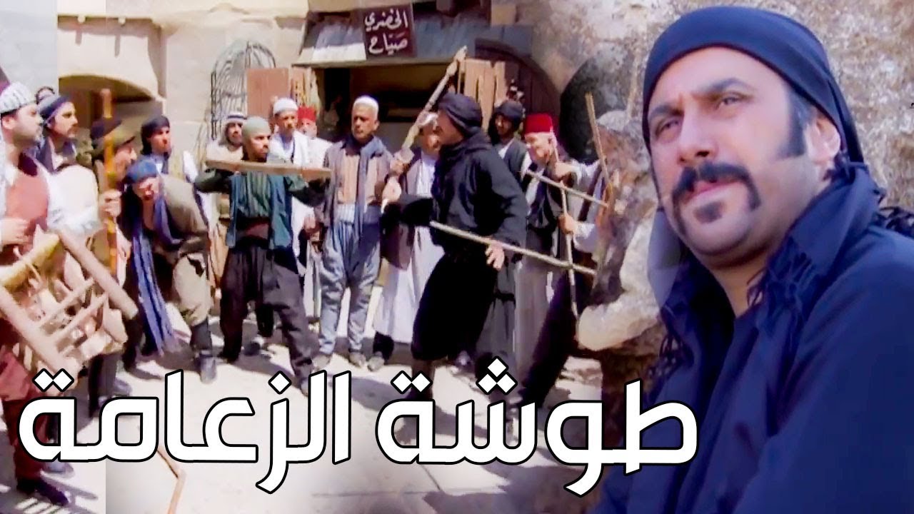 عبود الشامي ـ اكبر  طوشة بالحارة وبسببها استلم الزعيم سيف الزعامة ـ رجال العز