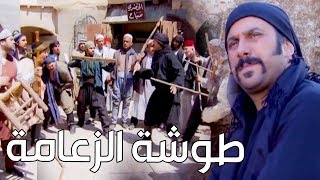 عبود الشامي ـ اكبر  طوشة بالحارة وبسببها استلم الزعيم سيف الزعامة ـ رجال العز