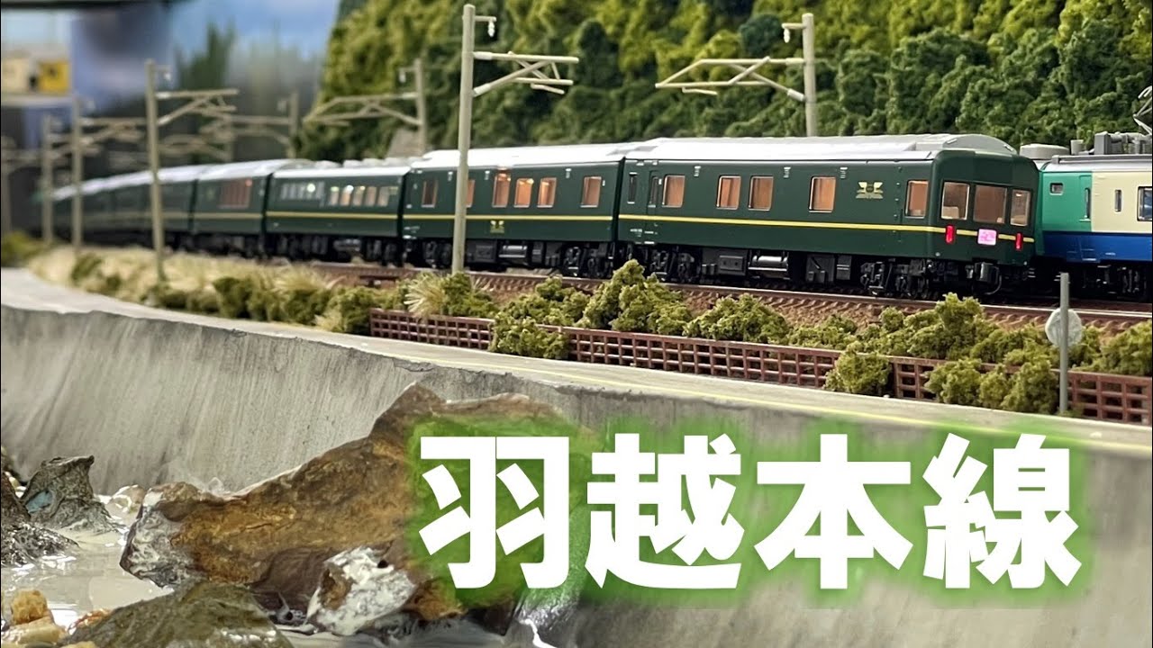＜Nゲージ＞羽越本線 トワイライトエクスプレス、特急いなほ、キハ47、EF510貨物　Modellbahn Spur N Model Railroad 鉄道模型