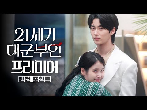 [21세기 대군부인 프리미어] 아이유X변우석의 현대판 왕실 로맨스! 관전 포인트, MBC 260410 방송