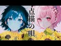 【コラボ】点描の唄/ Mrs.GREEN APPLE(feat.井上苑子) with My friend