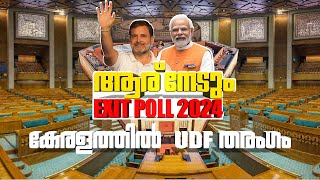 LIVE Lok Sabha Exit Poll 2024 : കേരളത്തിൽ UDF തരംഗം, രാജ്യത്ത് മോദി തരംഗം | Exit Polls 2024