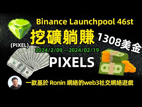   全程紀錄 Pixel幣安新幣挖礦讓我10天躺賺1308美金