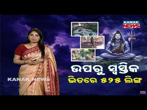 ଉପରୁ ସ୍ବସ୍ତିକ ଆକୃତି..ଭିତରେ ୫୨୫ ଶିବଲିଙ୍ଗ |Special Report On Shivling|Shivpuri Dham with 525 Shivlings