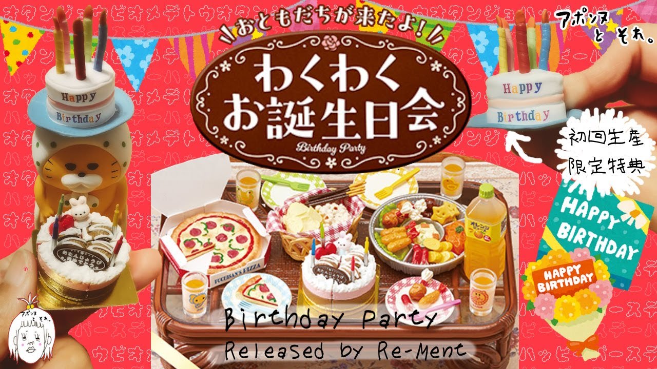 Re-Mentわくわくお誕生日会開封！初回生産限定特典付き！リーメント