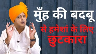 Get Rid Of Bad Breath Permanently, मह क बदब स हमश क लए छटकर Sanyasi Ayurveda