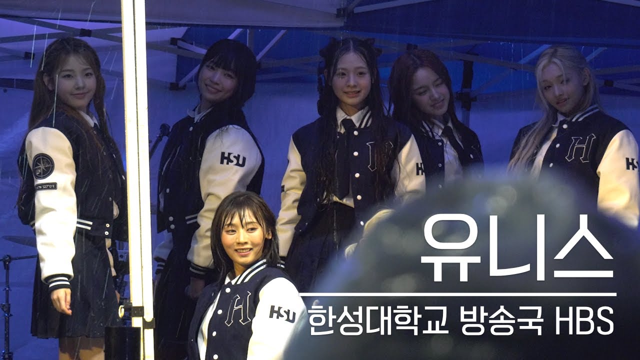 [한성대학교 방송국 HBS] 250516 유니스 FULL 영상