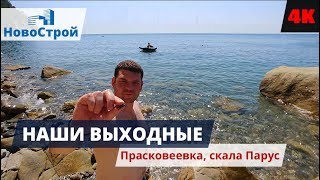 Отдых на Черном море || Скала Парус Геленджик || Село Прасковеевка