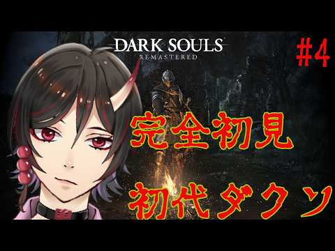 完全初見　ネタバレ注意　DARK SOULS　　今日はレベル上げになるかも！　4回目　　鳥居凰鬼