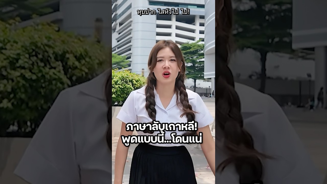 แชร์คำอื่นที่เพื่อน ๆ รู้แต่เราไม่รู้มาหน่อย!? #เกาหลี #ภาษา #ปักหมุดชาแนล #สาวเกาหลี #VLOG  #korea