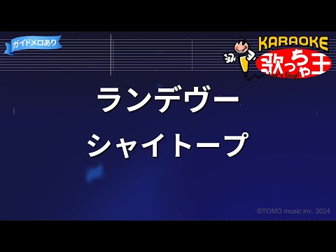 【カラオケ】ランデヴー / シャイトープ