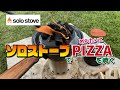 ソロストーブでピザが焼ける！雨上がりの湖畔ソロキャンプ（Solo Stove Lite）